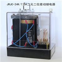 JCRC-24.7k/7.5k  JRJC-24K/7.5K二元差動繼電器