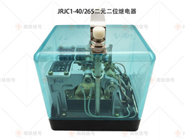 JRJC1-40/265 JRJC1-40/265交流二元繼電器