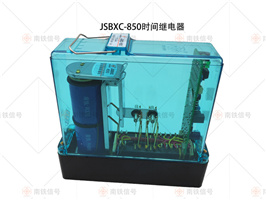 JSBXC1-850時(shí)間繼電器