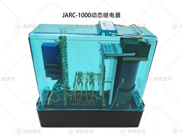 JARC-1000動(dòng)態(tài)繼電器