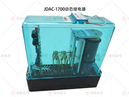 JDAC-1700動(dòng)態(tài)繼電器