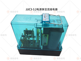 JJJC5-3.2 JJJC7-120電源屏交流繼電器