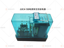 JJJC4-150電源屏交流繼電器