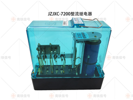 JZJXC-7200 JZJXC-100整流加強(qiáng)繼電器