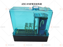 JZXC-H18F整流繼電器