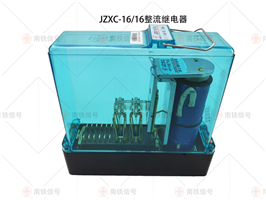 JZXC-16/16整流繼電器