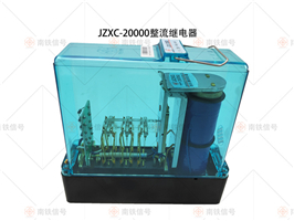 JZXC-20000整流繼電器