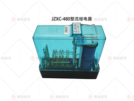 JZXC-480整流繼電器