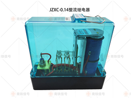 JZXC-0.14整流繼電器