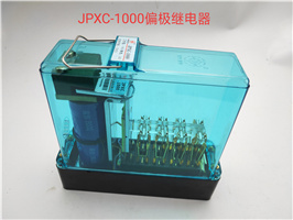 JPXC-1000偏極繼電器