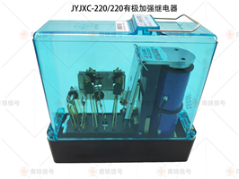 JYJXC-220/220有極加強(qiáng)繼電器