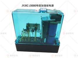 JYJXC-3000 JYJXC-J3000有極加強(qiáng)繼電器