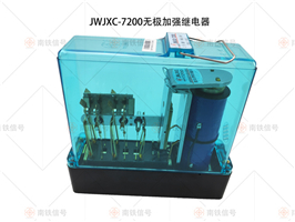 JWJXC-7200無(wú)極加強(qiáng)繼電器