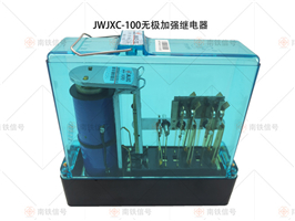 JWJXC-100無(wú)極加強(qiáng)繼電器