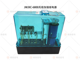 JWJXC-6800無(wú)極加強(qiáng)繼電器