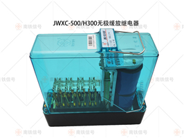 JWXC-500/H300無(wú)極緩放繼電器