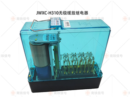 JWXC-H310無(wú)極緩放繼電器