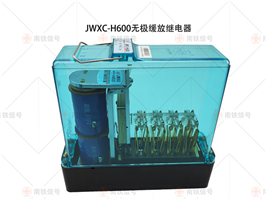 JWXC-H600無(wú)極緩放繼電器