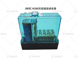 JWXC-H340無(wú)極緩放繼電器