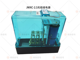 JWXC-2.3 JWXC-7無(wú)極繼電器