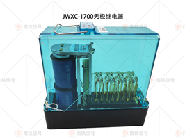 JWXC-1700 JWXC-1000無(wú)極繼電器