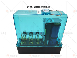 JYXC-660有極繼電器